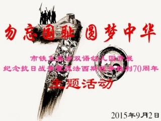 抗战胜利活动 (2)