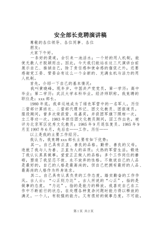 安全部长竞聘演讲范文