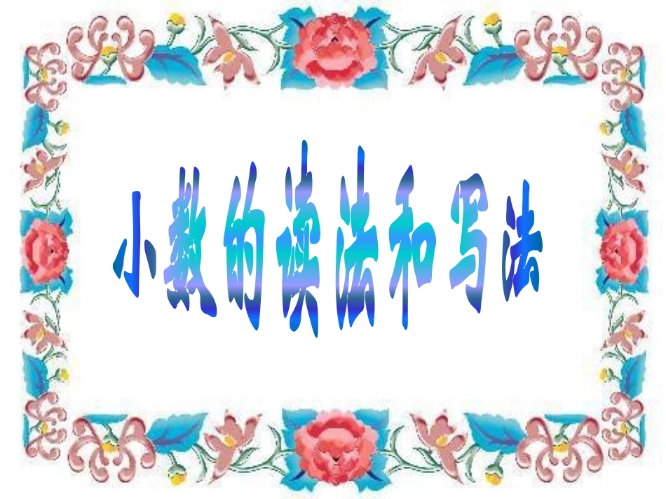 小数的读法和写法_第1页