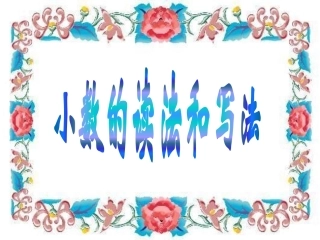 小数的读法和写法