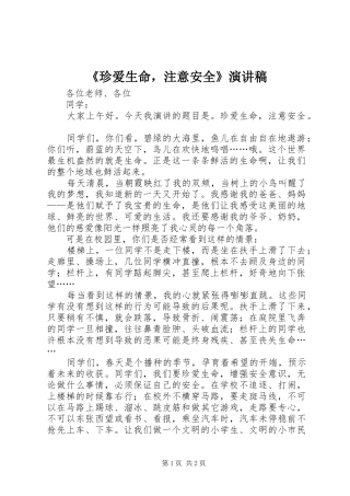 《珍爱生命，注意安全》演讲稿范文