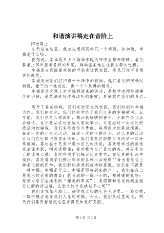 和谐演讲致辞走在音阶上