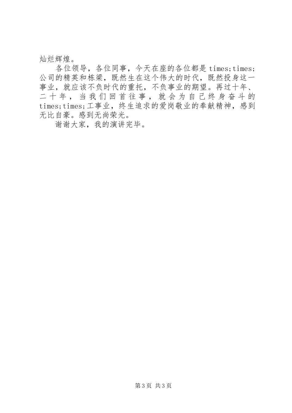 爱岗敬业演讲：爱岗敬业，我们无怨无悔_第3页