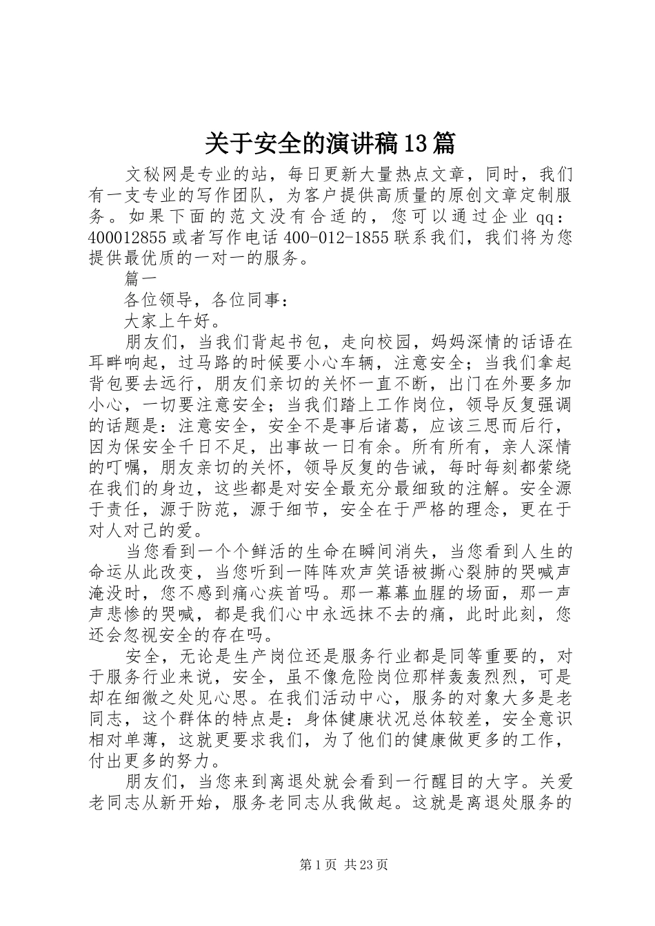 关于安全的演讲13篇_第1页