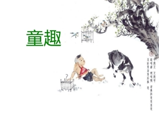 童趣0920