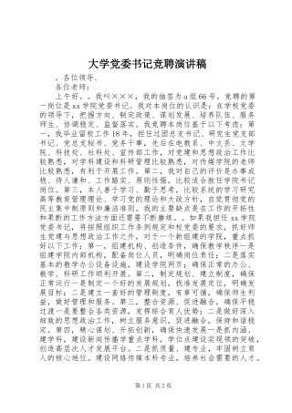 大学党委书记竞聘演讲
