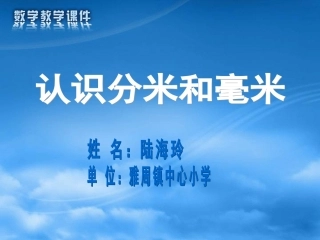 认识分米和毫米