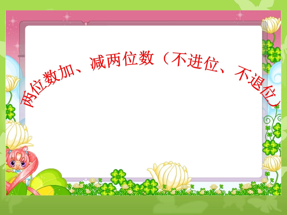 两位数加减两位数 (3)_第1页