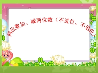 两位数加减两位数 (3)