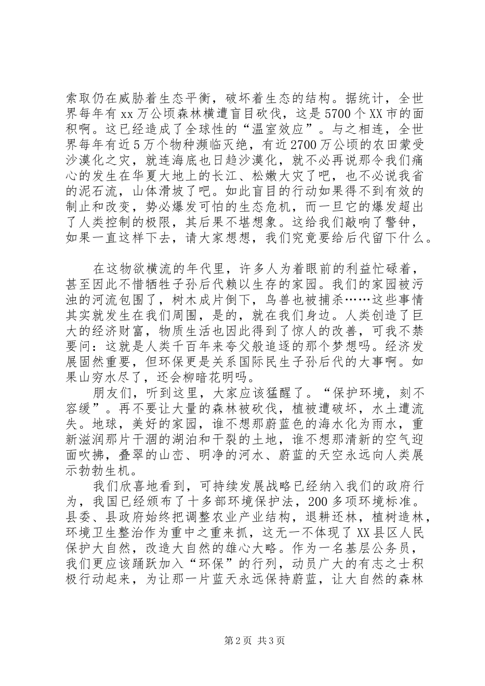 环保节约演讲：让绿色环绕我们的家园_第2页