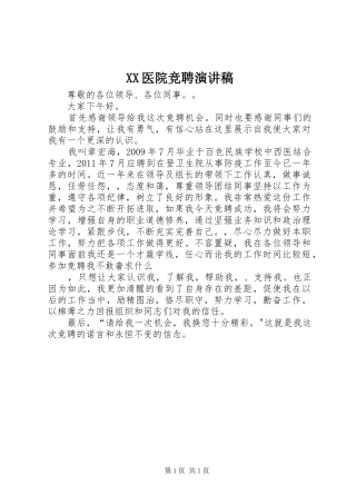 XX医院竞聘演讲致辞