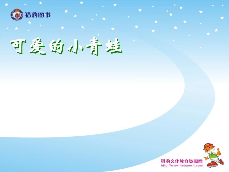 可爱的小青蛙_第1页