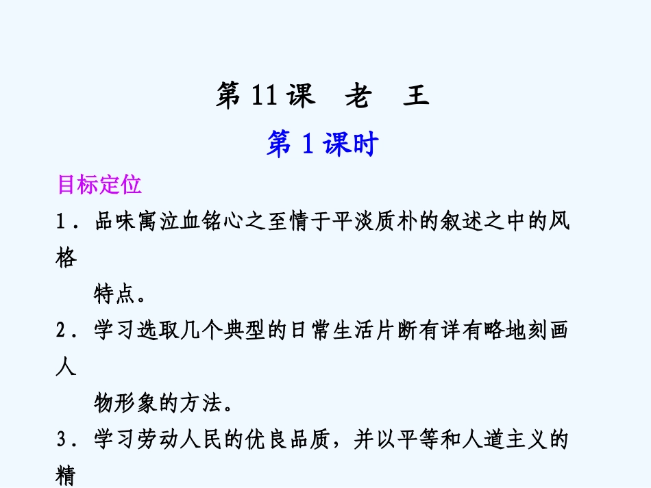 专题二 第11课 第1课时品质、老王_第1页