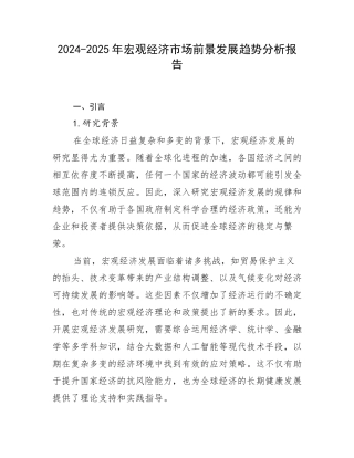 2024-2025年宏观经济市场前景发展趋势分析报告