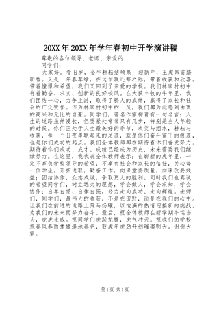 20XX年20XX年学年春初中开学演讲