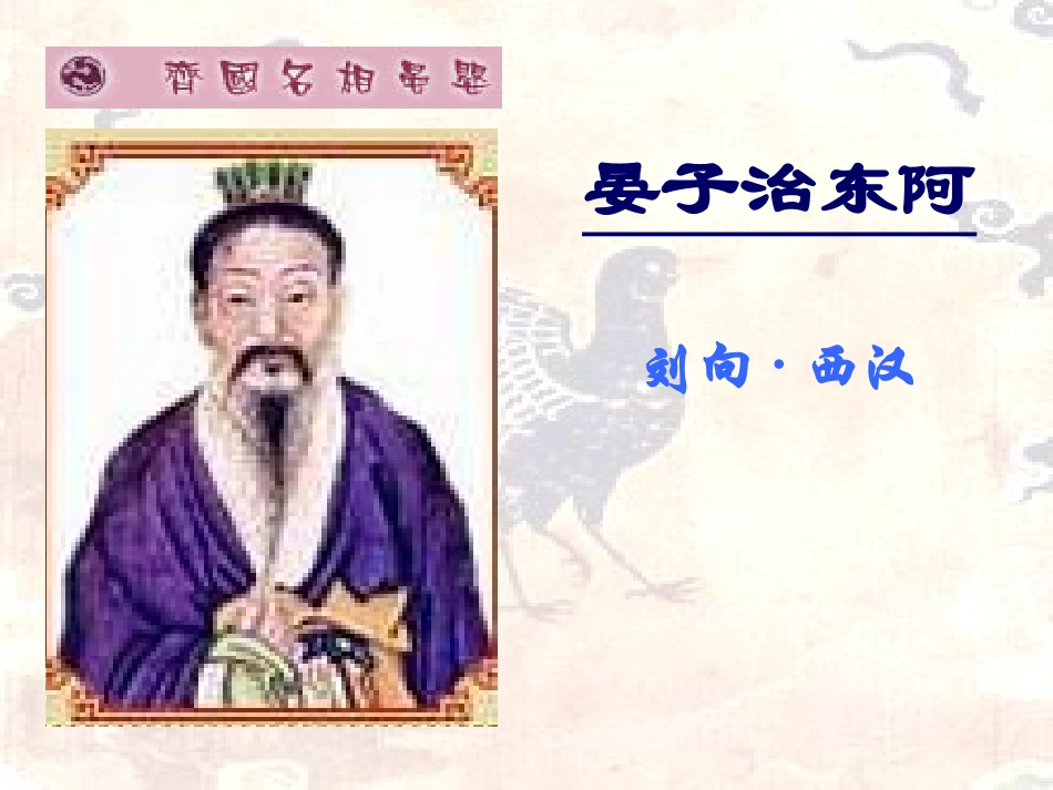 我的《晏子治东阿》_第1页