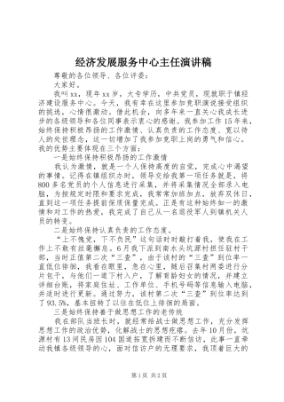 经济发展服务中心主任演讲致辞