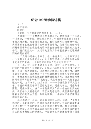 纪念129运动演讲致辞稿范文