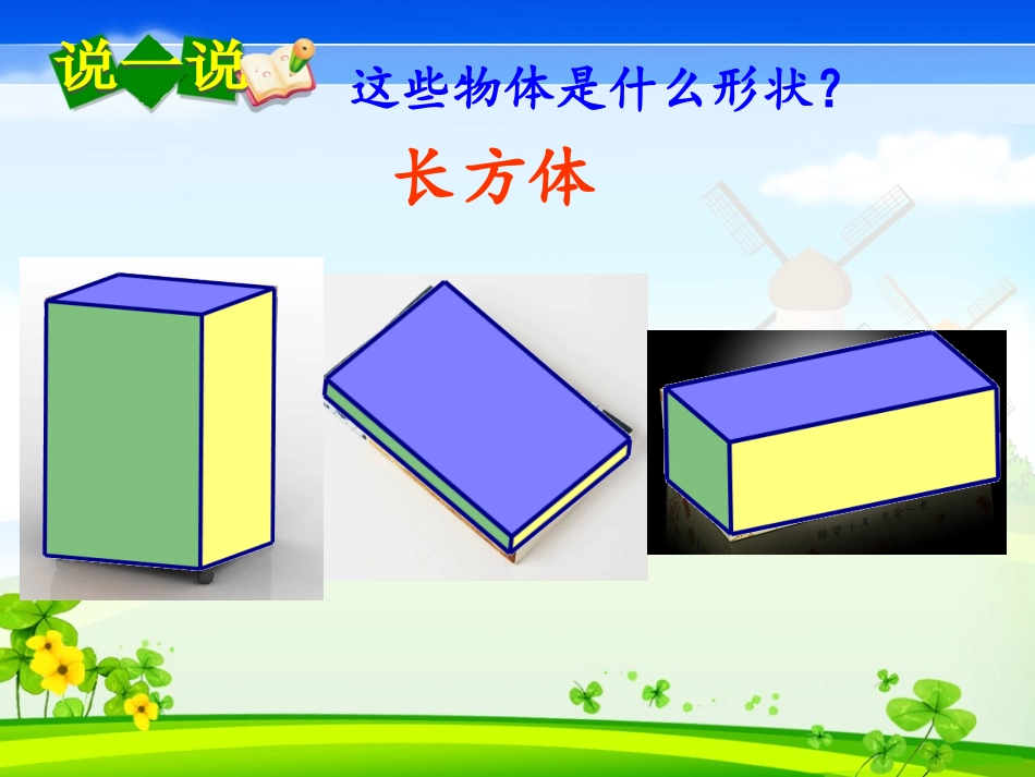 长方体的认识--陈健_第3页