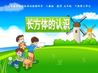 长方体的认识--陈健