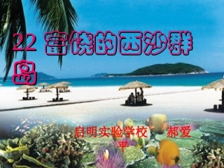 三年级语文上册第六组22富饶的西沙群岛课件