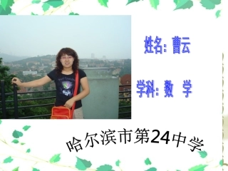 说课公开课曹云