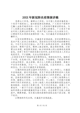 20XX年新冠肺炎疫情演讲
