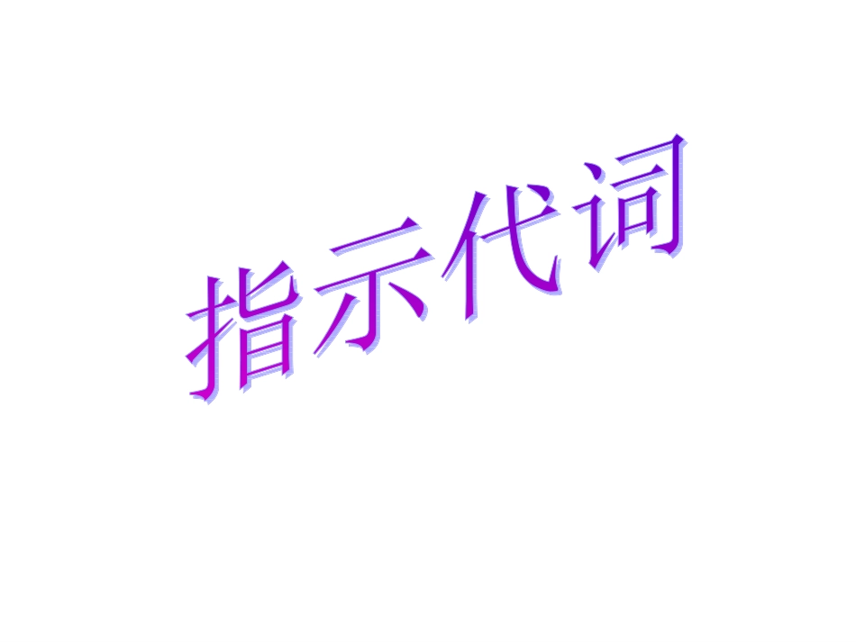 微课：指示代词_第2页