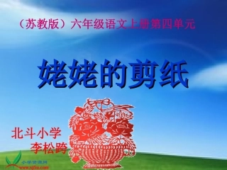 苏教版六年级语文上册《姥姥的剪纸7》PPT课件(李松跨1)