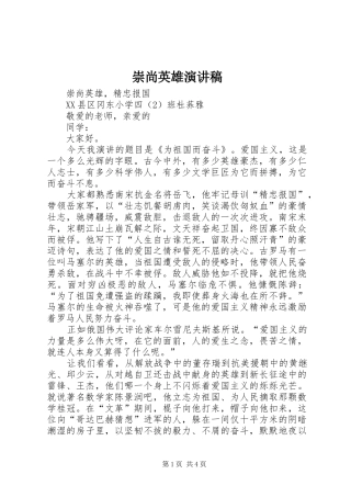 崇尚英雄演讲范文