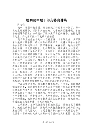 检察院中层干部竞聘演讲稿集锦