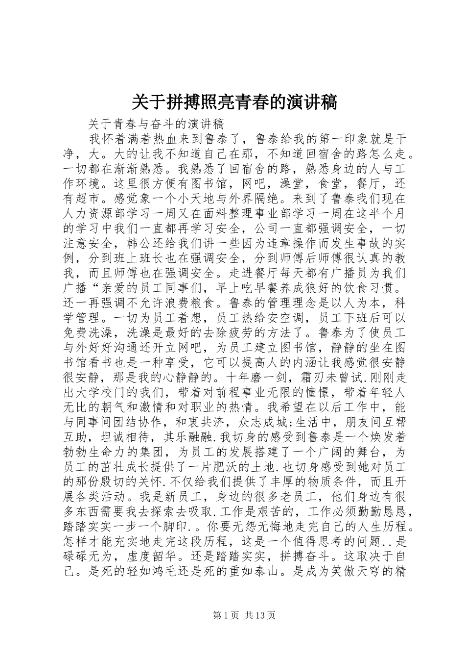 关于拼搏照亮青春的致辞演讲稿_第1页