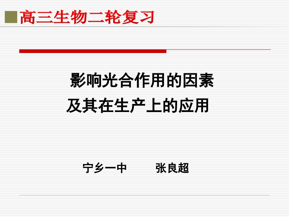 影响光合作用的环境因素及其在生产上的应用_第1页