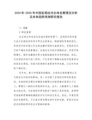 2024年-2025年中国宏观经济总体发展情况分析及未来趋势预测研究报告