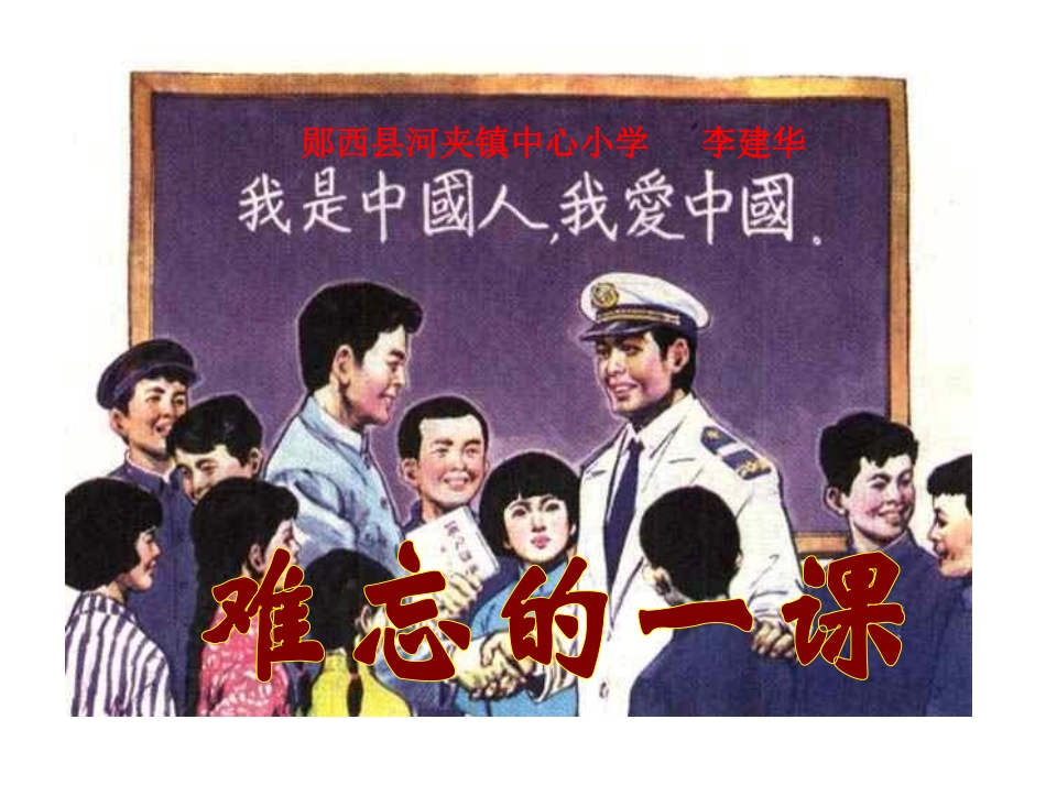 难忘的一课课件_第1页