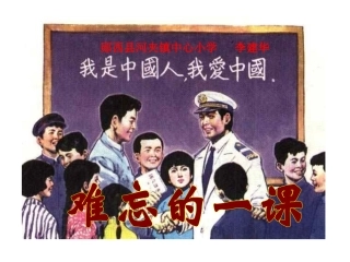 难忘的一课课件