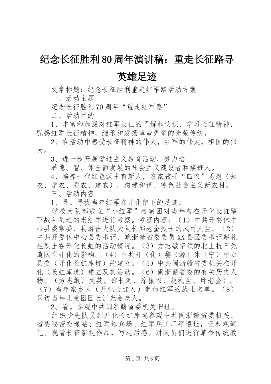 纪念长征胜利80周年演讲范文：重走长征路寻英雄足迹_第1页