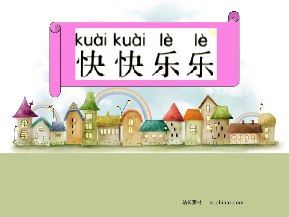 一年级上《快快乐乐》_第1页