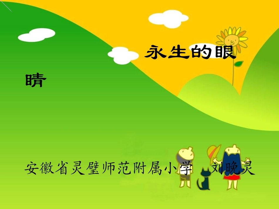 新课标人教版第八册语文永生的眼睛优秀课件下载_第1页