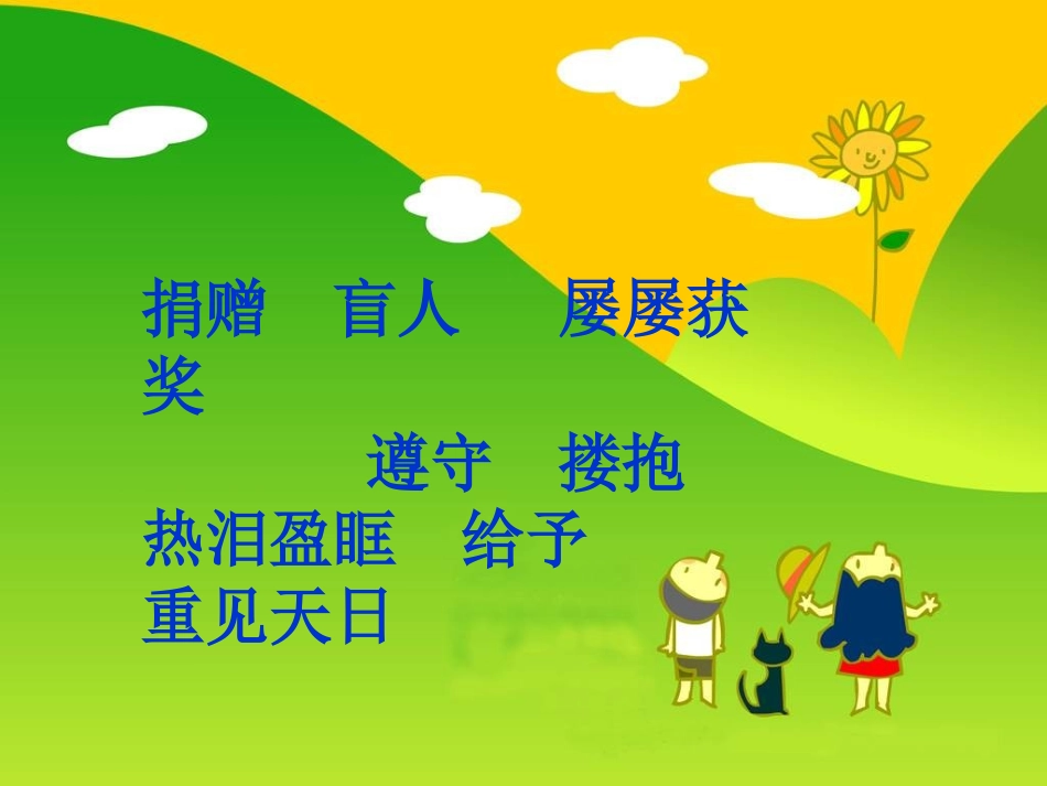 新课标人教版第八册语文永生的眼睛优秀课件下载_第3页