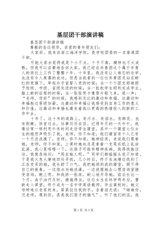 基层团干部演讲稿范文