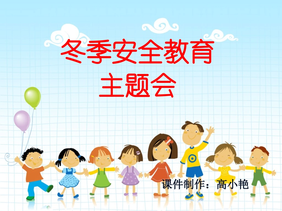 小学生冬季安全教育主题班会_第1页