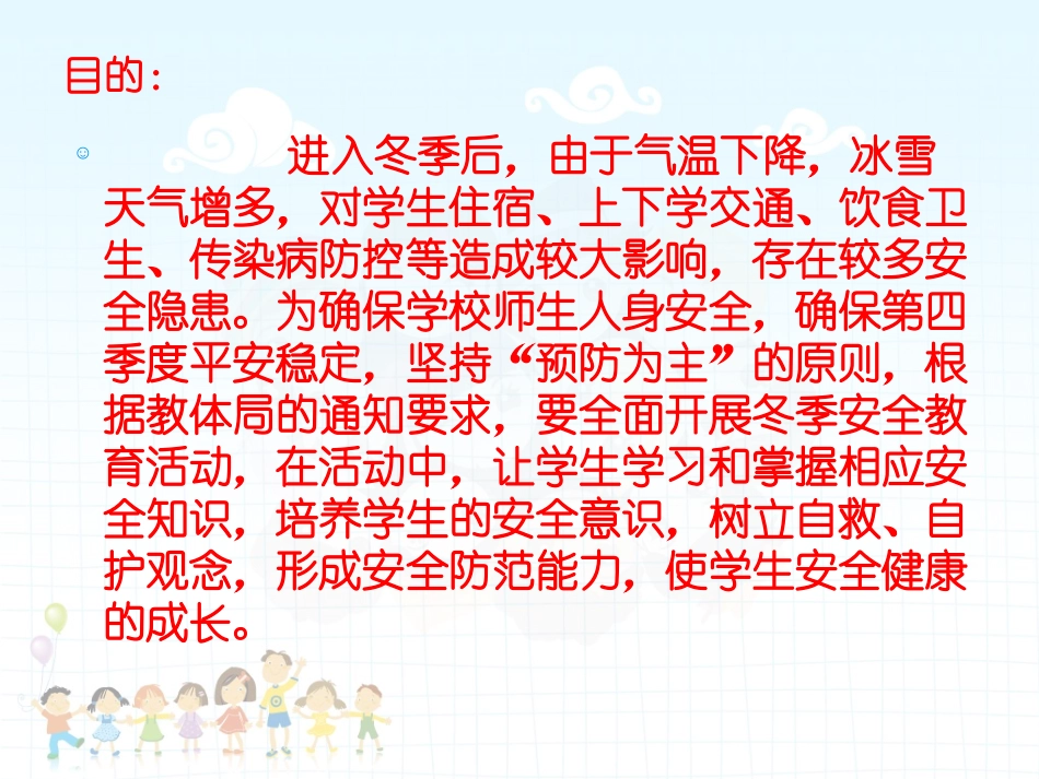 小学生冬季安全教育主题班会_第2页