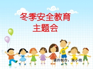 小学生冬季安全教育主题班会