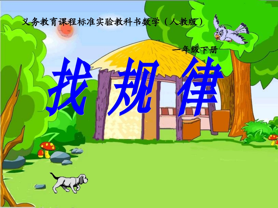 找规律上课课件_第1页