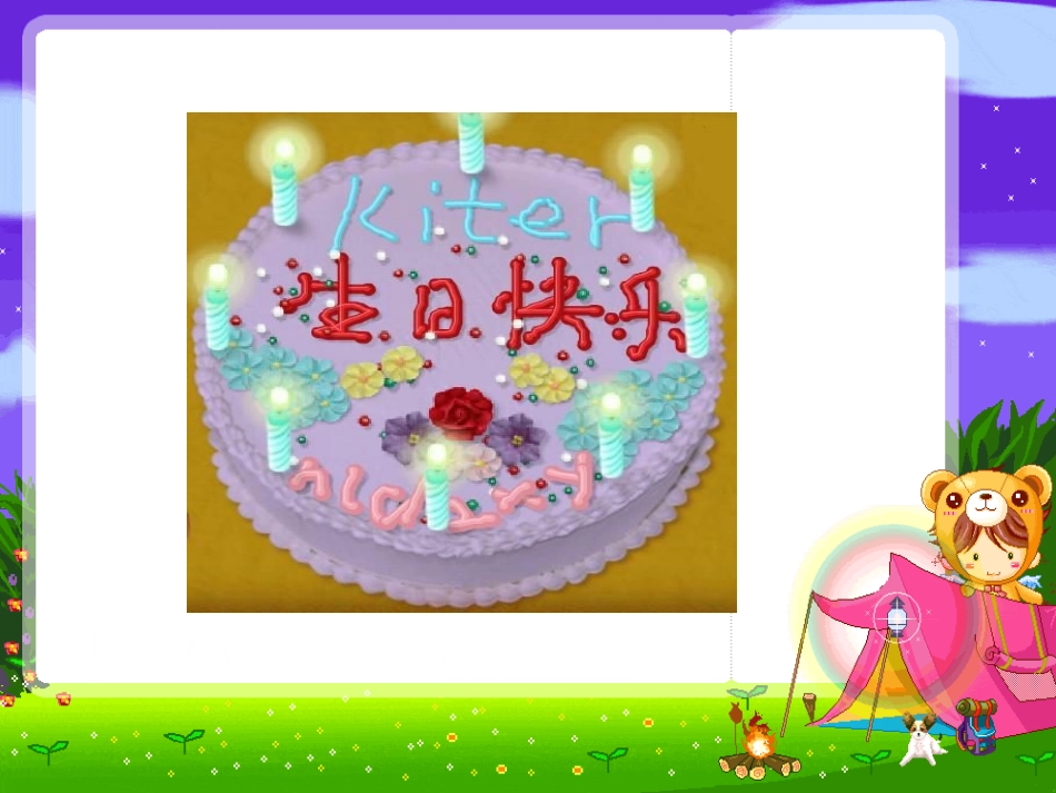 生日快乐课件_第3页