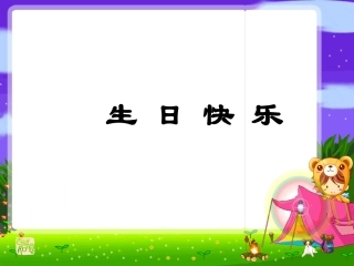 生日快乐课件