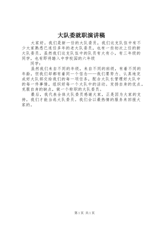 大队委就职致辞演讲稿