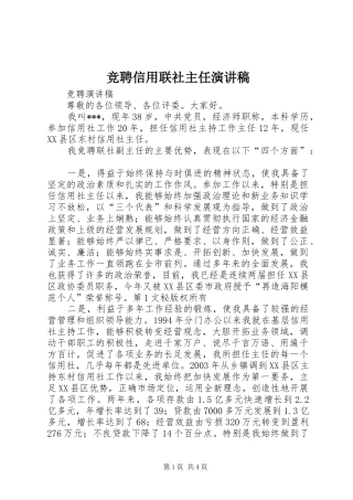 竞聘信用联社主任演讲范文