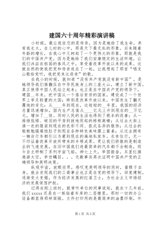 建国六十周年精彩演讲稿范文